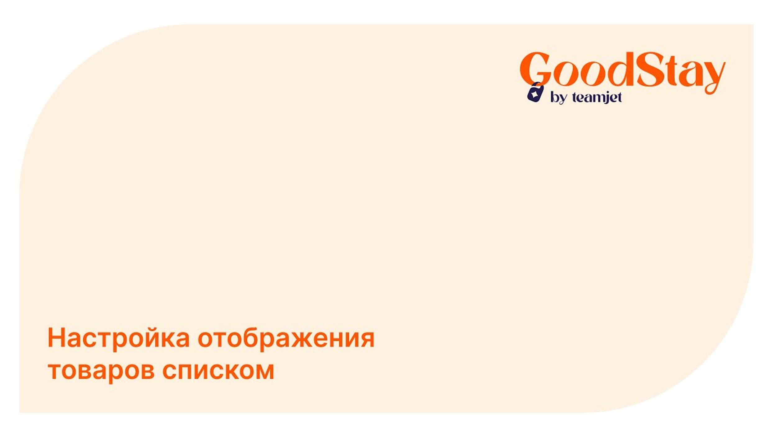 Админ панель GoodStay: Отображение товаров списком