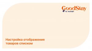 Админ панель GoodStay: Отображение товаров списком