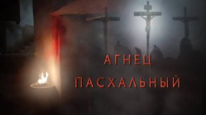 Агнец Пасхальный - Лансере - ПЕСНЯ НА ПАСХУ / Распятие Христа