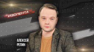 Алексей Репин | 01.11.24 | ИзолентаLive