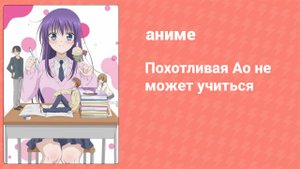 Похотливая Ао не может учиться 4 серия (аниме-сериал, 2019)