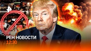 Откровения Трампа о связях с Россией / У ВСУ закончились силы на Донбассе / РЕН Новости 01.11, 12:30