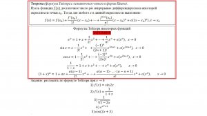 Формула Тейлора 2. Табличные функции (2)