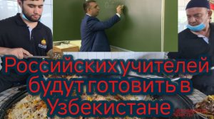 Российских учителей будут готовить в Узбекистане