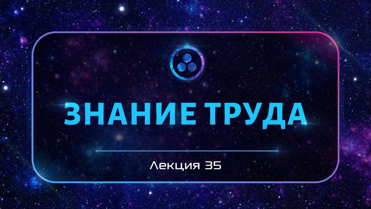 Значение труда