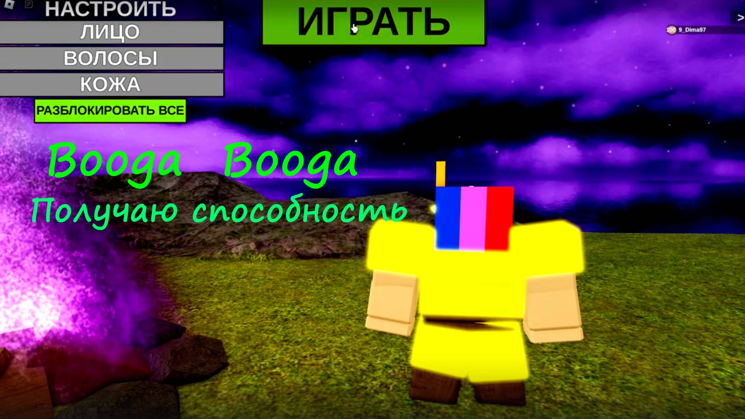 получаю способность в буга буга