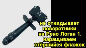 Не откидывает поворотники на Рено Логан 1. Наращиваем стёршийся флажок, ремонт. Renault Logan 1.