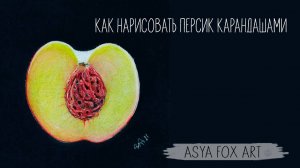 Как быстро нарисовать персик карандашами/Цветные карандаши/ASYAFOXART