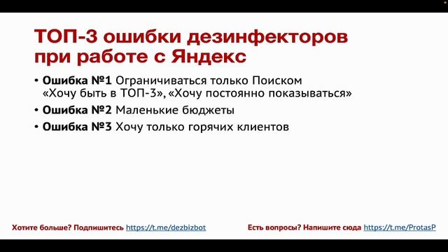 ТОП-3 ошибки дезинфекторов при работе с рекламой Яндекс.Директ (часть 2)