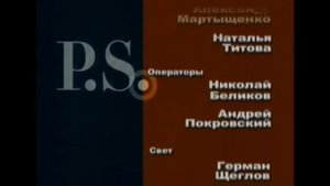 Оформление программы "Постскриптум" (ТВЦ, 2003-2008)