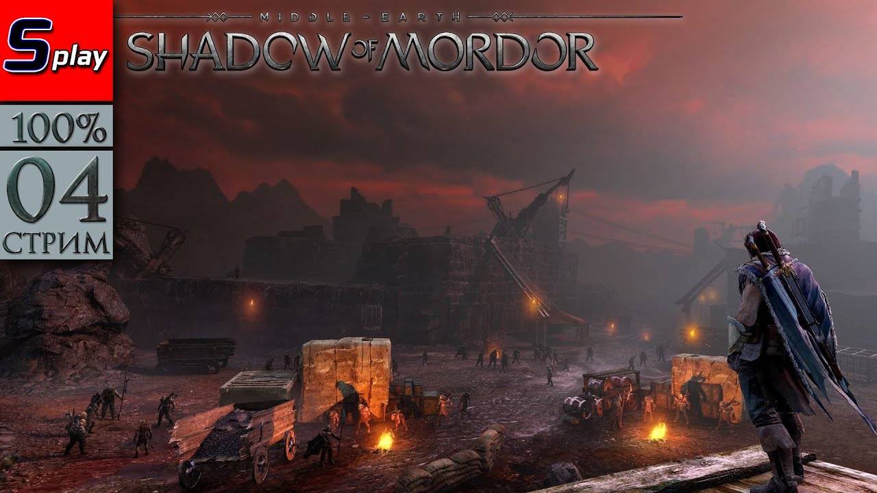 Middle-earth： Shadow of Mordor на 100% - [04-стрим] - Собирательство