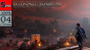 Middle-earth： Shadow of Mordor на 100% - [04-стрим] - Собирательство