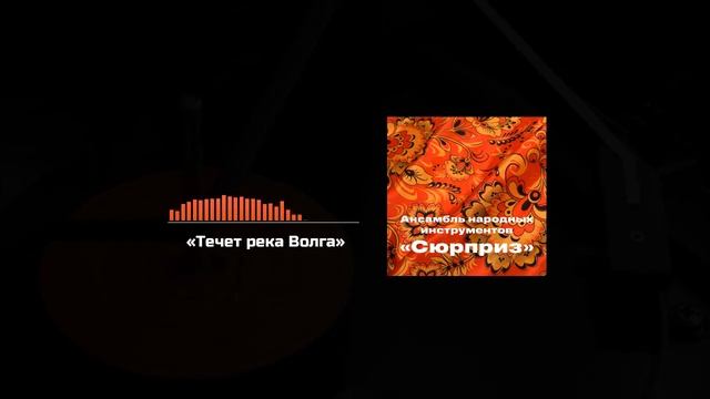 Течёт река Волга смотреть онлайн
