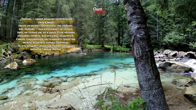 Любовь. Цитаты Мудрых людей о Любви. смотреть онлайн