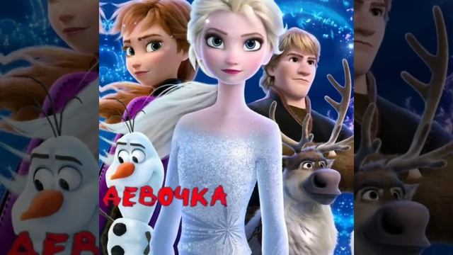 Хорошая девочка стала плохой (Холодное сердце)