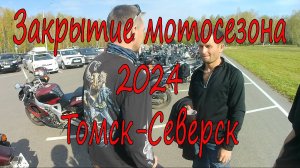 Закрытие мотосезона 2024 Томск-Северск