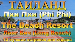 пхи пхи The Beach Resort на пляже Лонг Бич Phi Phi The Beach Resort on Long Beac