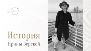 Истории выпускников «Экспоненты». Ирина Верская