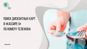 Поиск ДК в Кассире 5 по номеру телефона