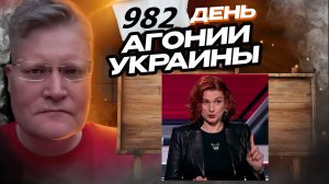 АГОНИЯ УКРАИНЫ 982 день | Юлия Витязева изгнана с Соловьёв Лайв. За Курск