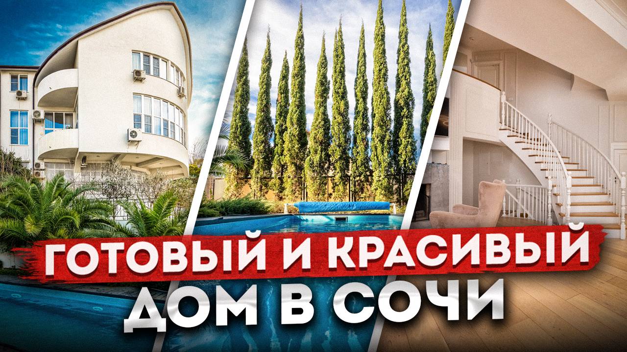 СЕМЕЙНАЯ УСАДЬБА В СОЧИ: 7 спален, гостиная с камином, бассейн, баня, 10 соток земли