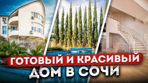 СЕМЕЙНАЯ УСАДЬБА В СОЧИ: 7 спален, гостиная с камином, бассейн, баня, 10 соток земли