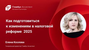 Как подготовиться к изменениям в налоговой реформе  2025