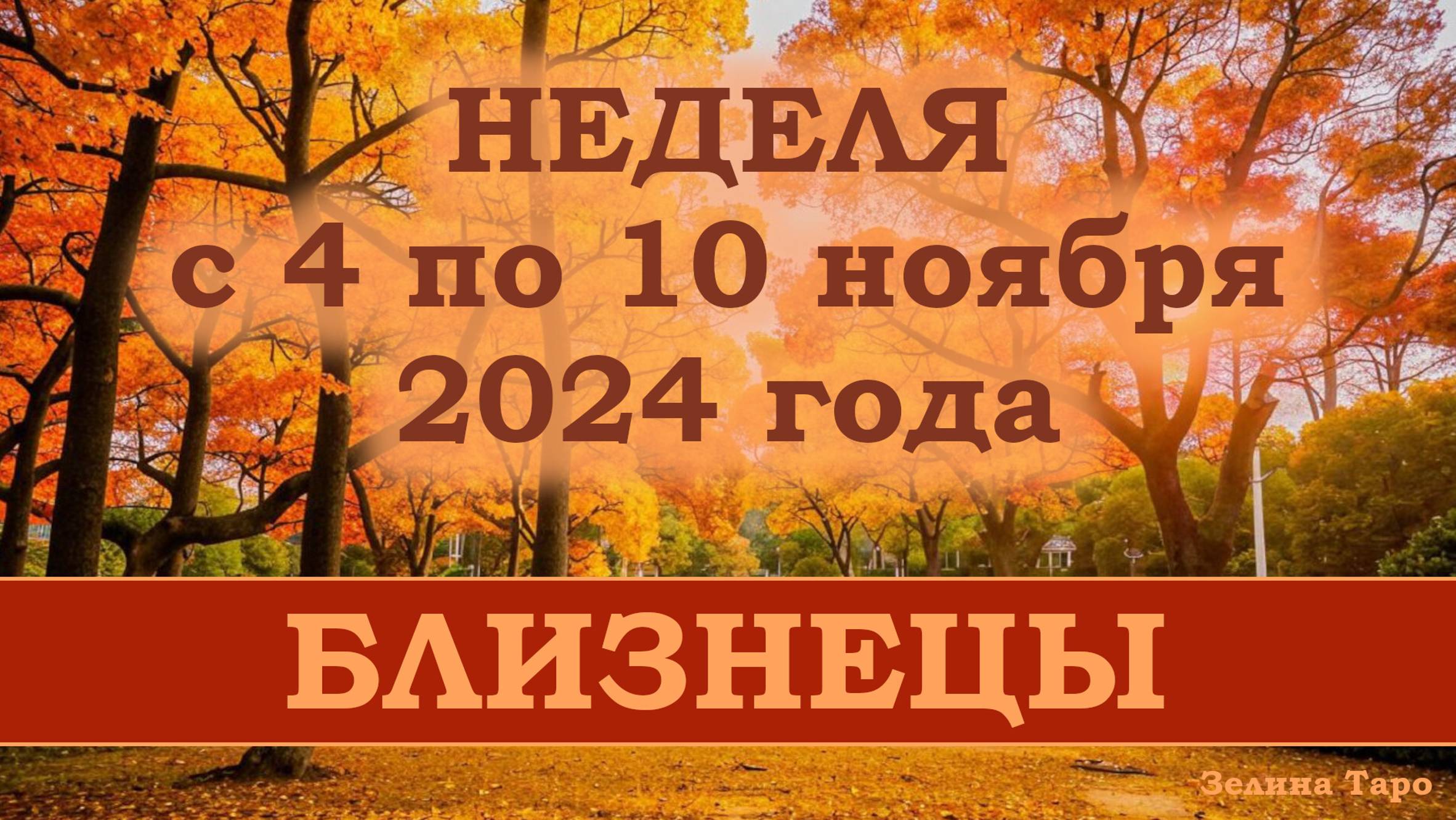 БЛИЗНЕЦЫ | ТАРО прогноз на неделю с 4 по 10 ноября 2024 года