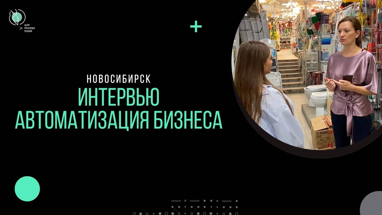 Автоматизация бизнеса | Интервью с владельцем сети магазинов | Новосибирск