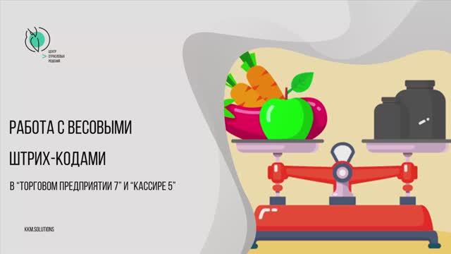 Работа с весовыми штрих-кодами в Торговом предприятии 7 и Кассире 5