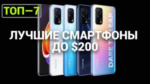 ТОП—7. Лучшие смартфоны до $200. Рейтинг 2024 года!