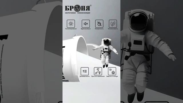 Преимущества Броня #ремонт #броня #теплоизоляция #тепло #краска  #shorts #space