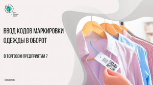 Ввод в ТП7 кодов маркировки одежды в оборот, не привязанных к остаткам