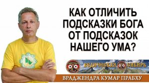 Как отличить подсказки Бога от подсказок нашего Ума?