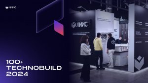 ЛИИС на международном форуме 100+ TechnoBuild 2024