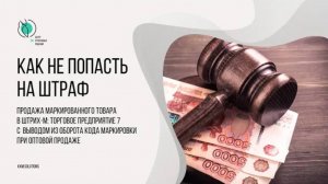 Контроль вывода из оборота кода маркировки при оптовой продаже