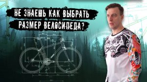 Два способа подобрать велосипед по росту. Зачем нужен Байкфит. Выбирай как профессионал!