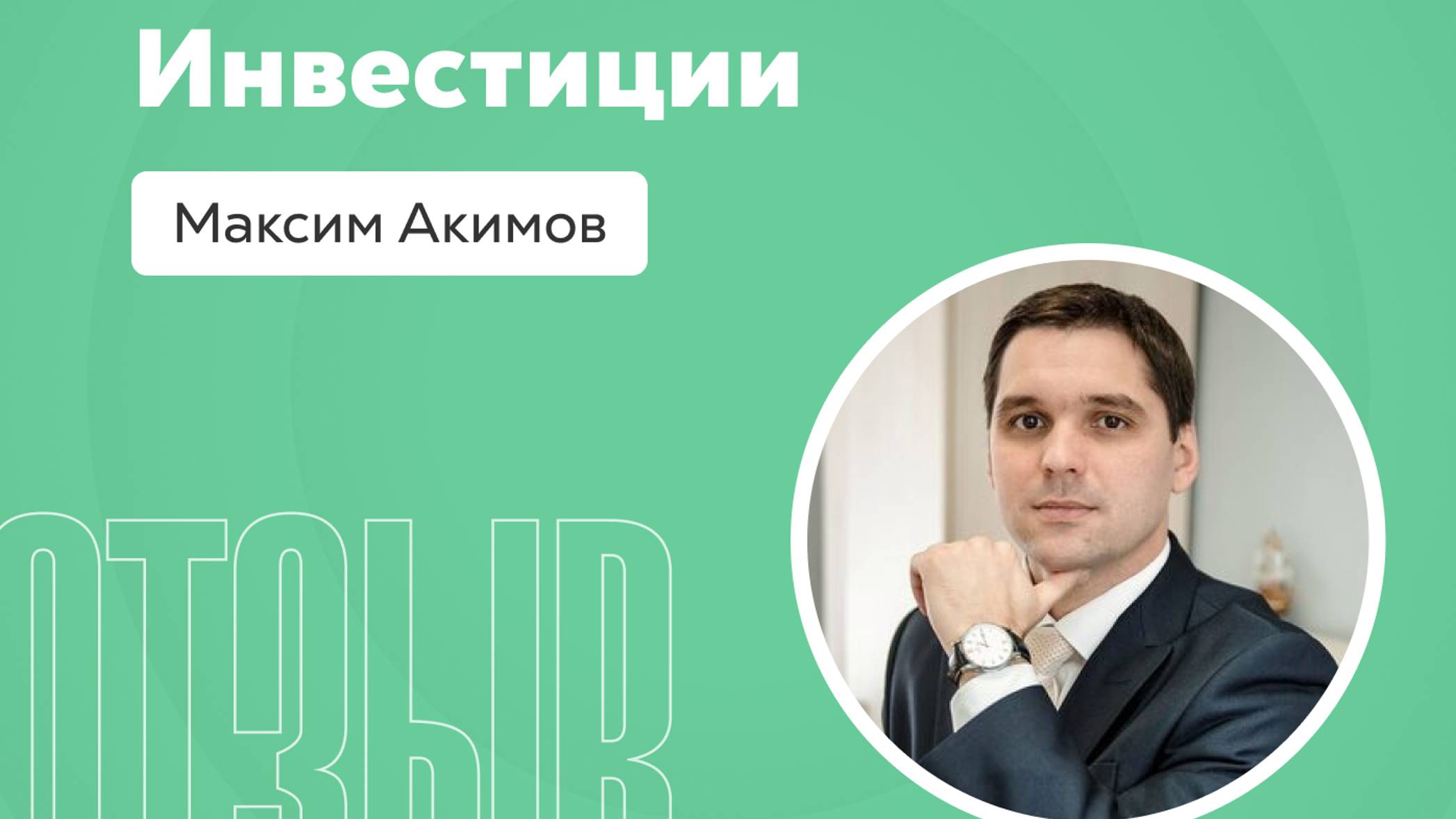 Отзыв о системе Квант: Максим Акимов смотреть онлайн