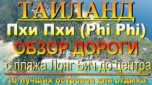 пхи пхи лонг бич дорога до тусовочного центра    Phi Phi long beach road to the party center 10 лучш