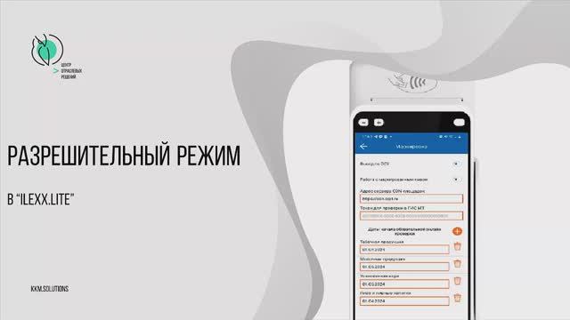 Разрешительный режим в «ilexx.next» и «ilexx.lite»