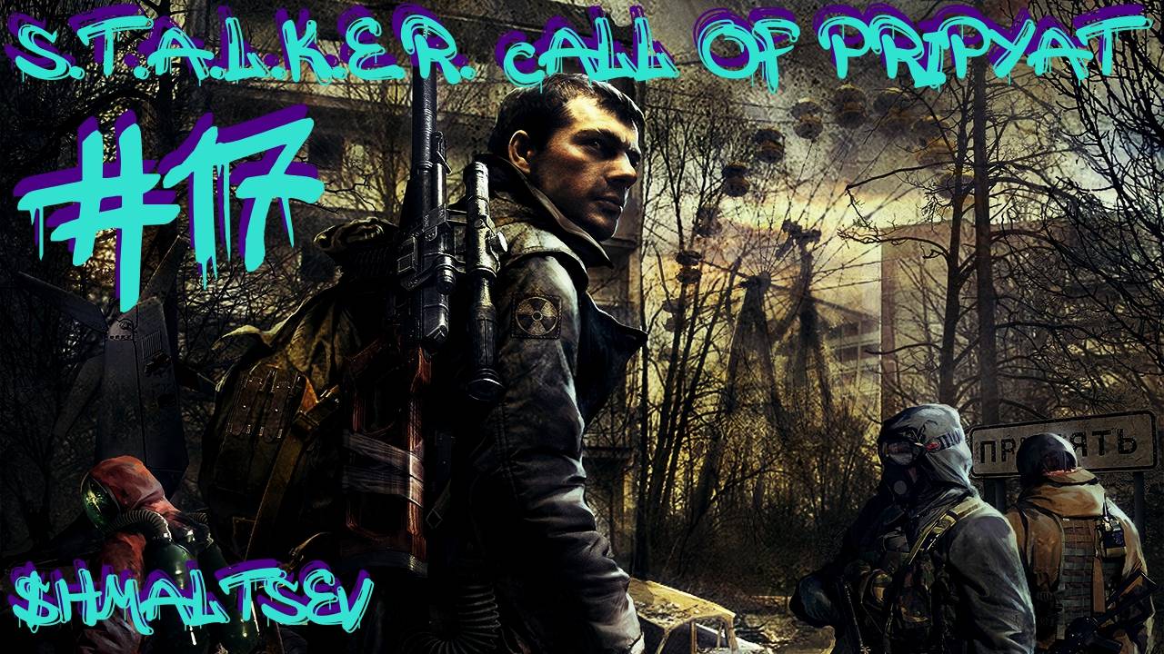 S.T.A.L.K.E.R. Call of Pripyat #17 МОЩНЫЙ ОХРАННИК ИЗДЕЛИЯ №62