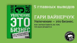 5 главных выводов из книги Гари Вайнерчука - "Увлечение - это бизнес"