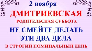 2 ноября Дмитриевская Суббота. Что нельзя делать Дмитриевская Суббота. Народные традиции и приметы