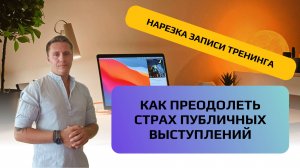 Как побороть и преодолеть страх публичных выступлений