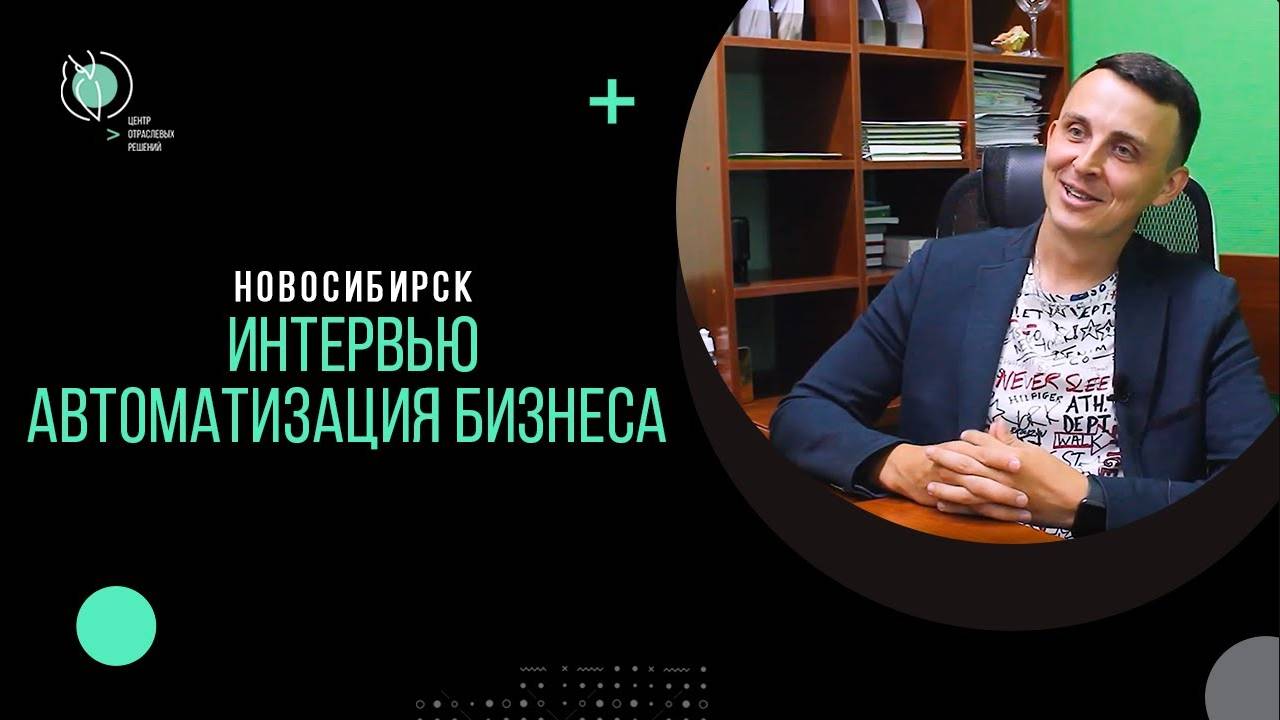 Автоматизация бизнеса | Интервью с владельцем продуктовых магазинов | Новосибирск