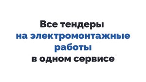Все тендеры на электромонтажные работы в одном сервисе онлайн бесплатно