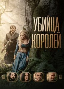 Убийца королей / Kingslayer (2022)