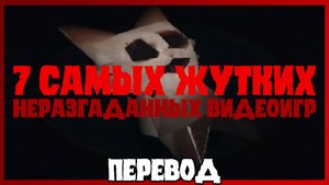 7 самых жутких неразгаданных видеоигр (ПЕРЕВОД)