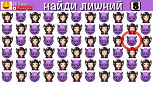 НАЙДИ ЛИШНИЙ СМАЙЛИК ЗА 30 СЕКУНД| пройди ТЕСТ и проверь себя!