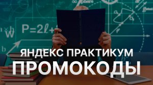 ⚠️ Промокод Яндекс Практикум на заказ - Скидки и Купоны Yandex Practicum 5%